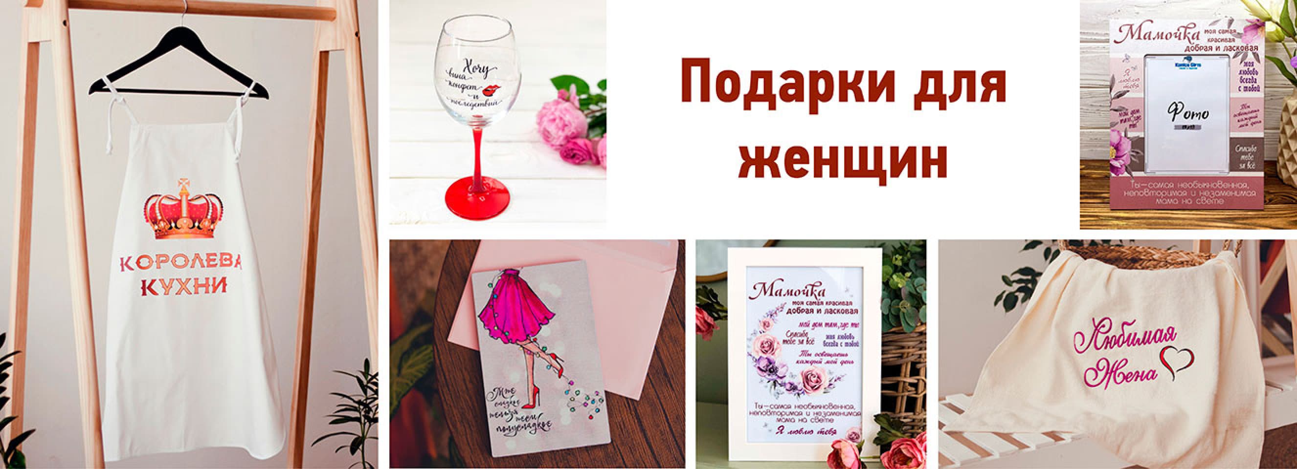 Подарки для женщин - персонализированные сувениры