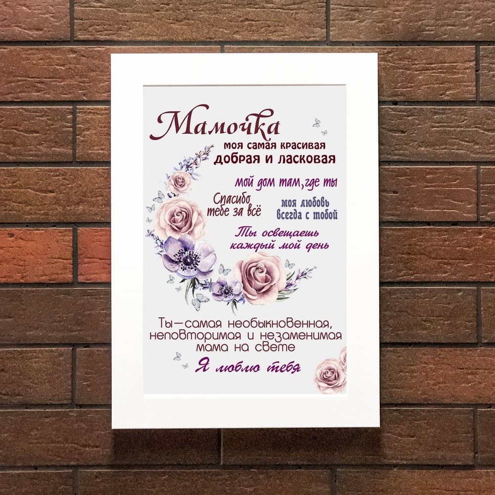 Постер 20х30 Матуся