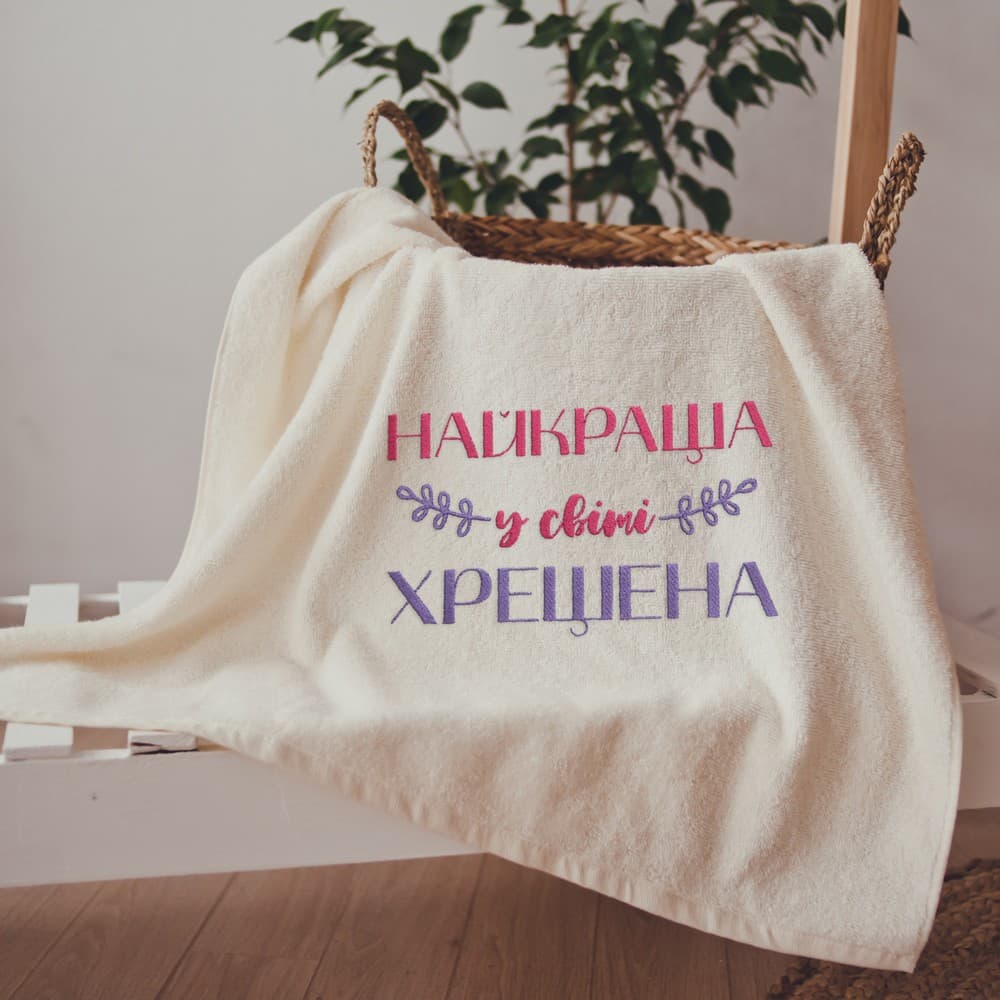 Рушник з вишивкою Краща у світі хрещена (укр)