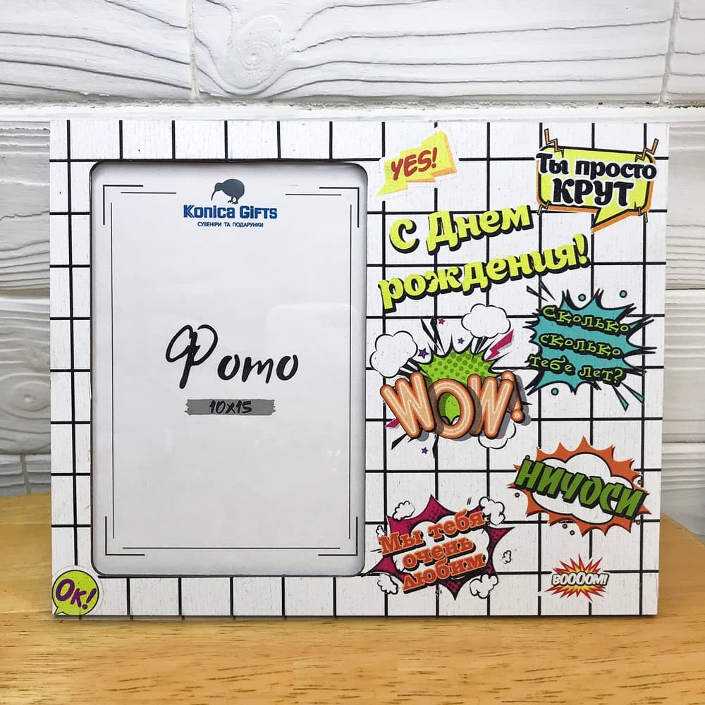 Рамка 10х15 З Днем народження
