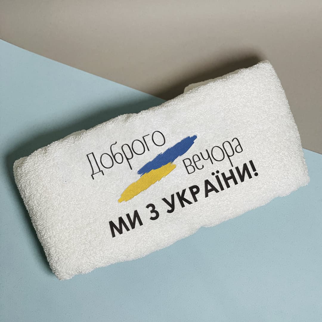Рушник з вишивкою Доброго вечора