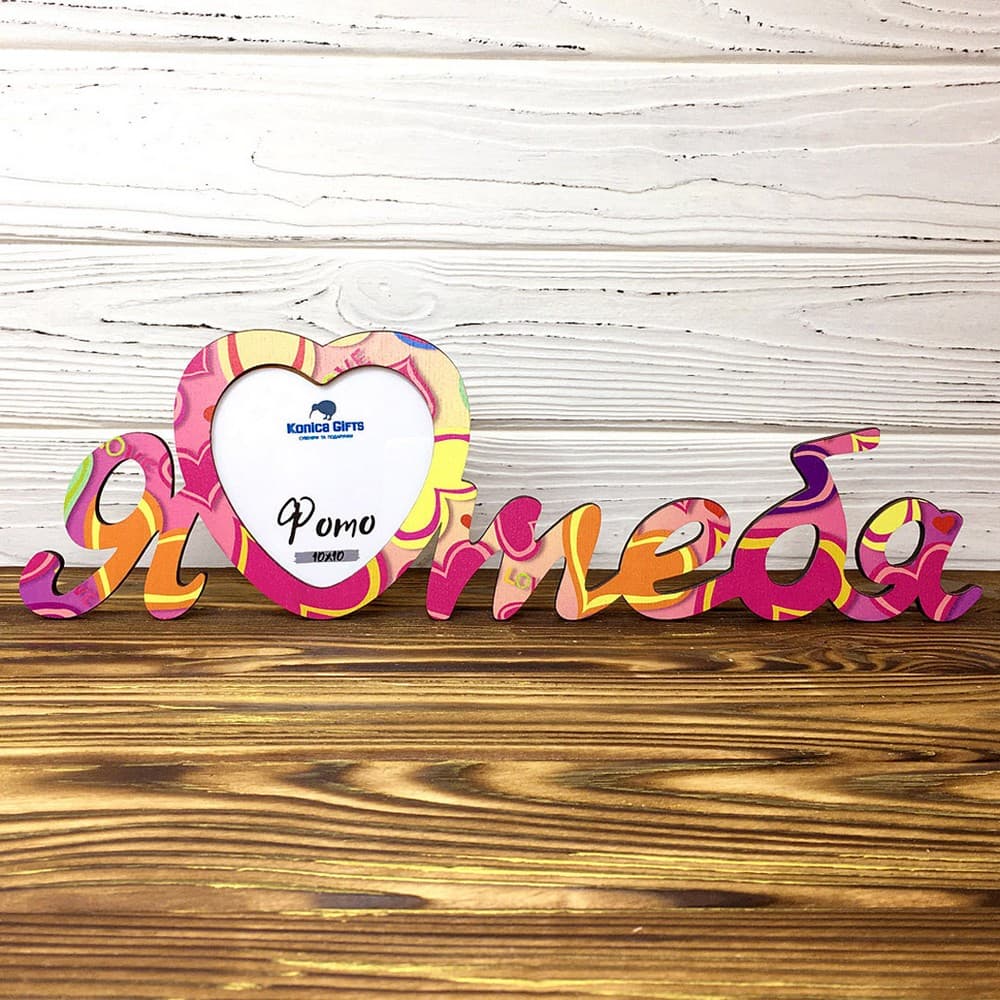 Рамка Я кохаю тебе арт-02