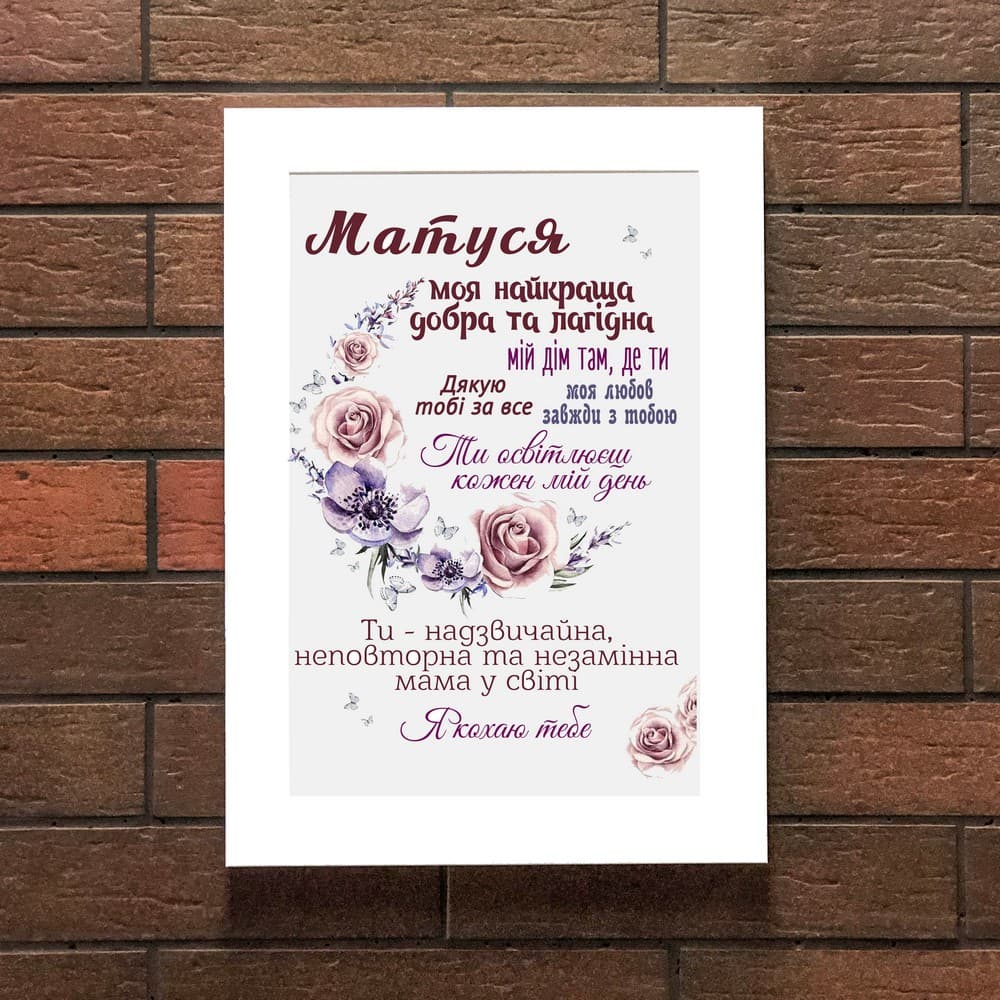 Постер 20х30 Мамочка (укр)