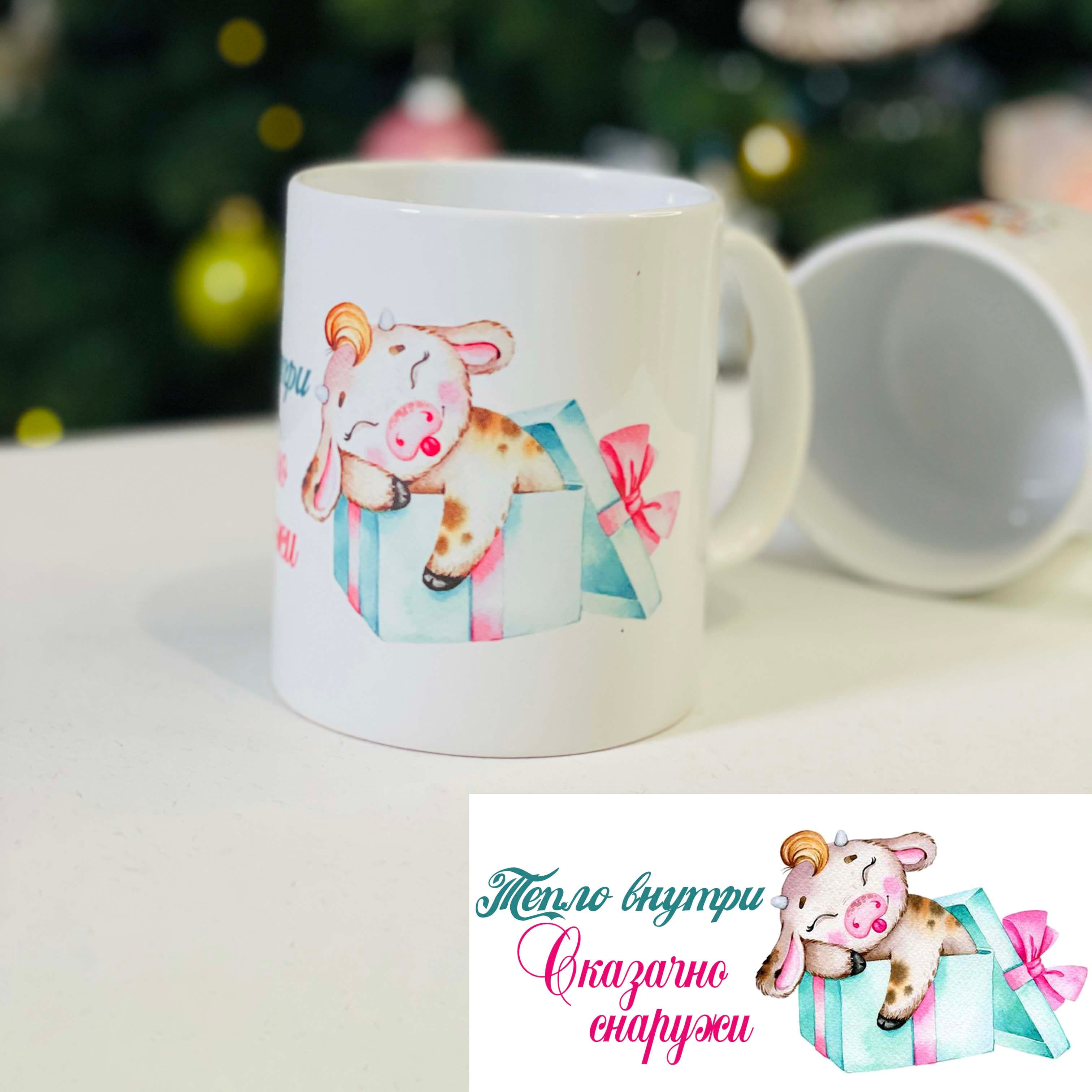 Чашка мотиватор Новорічна Казково