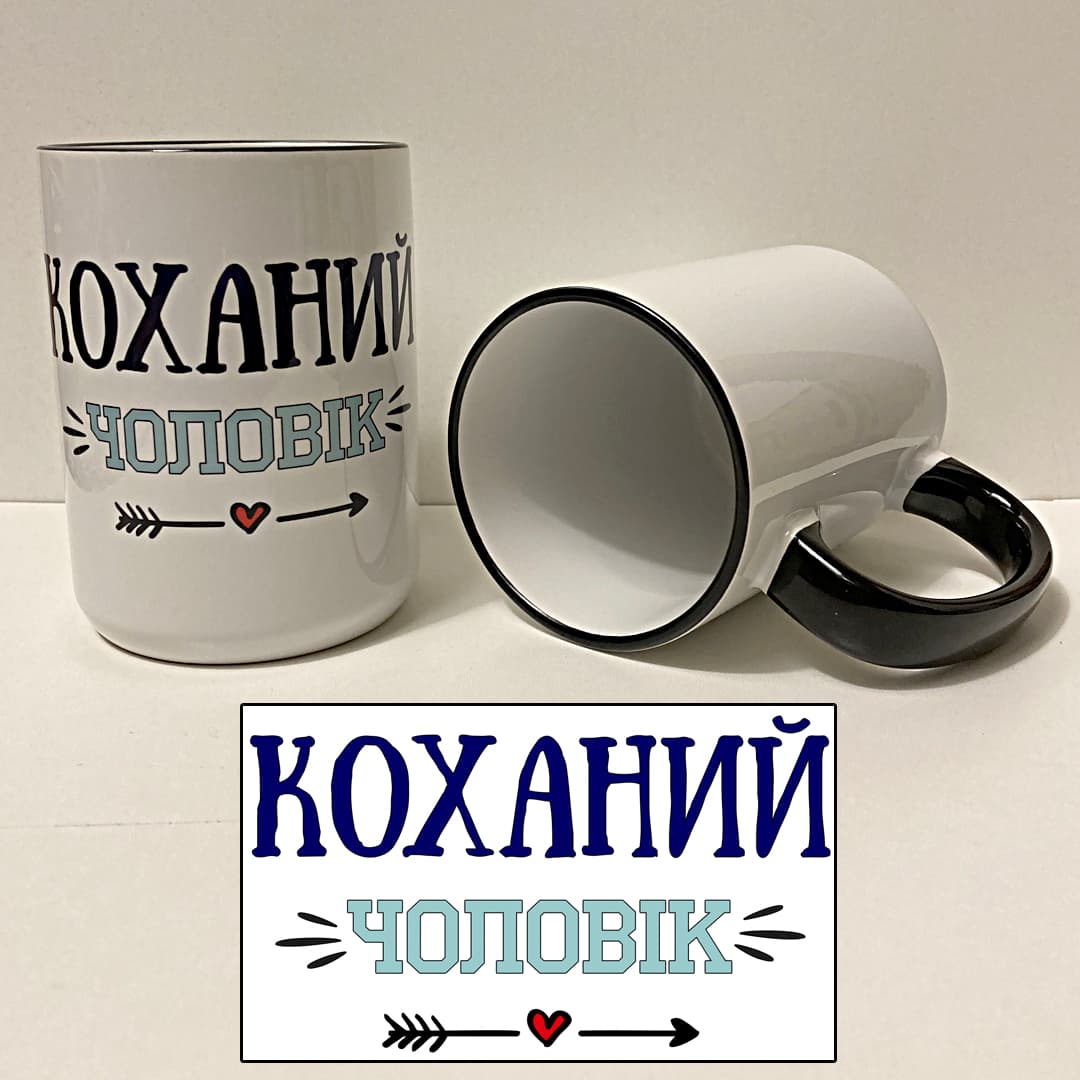 Чашка Велетень Коханий чоловік NEW