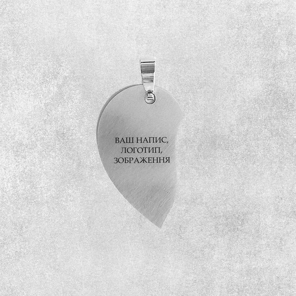 Гравірування на підвісці-серце ліва половинка 2,5х4